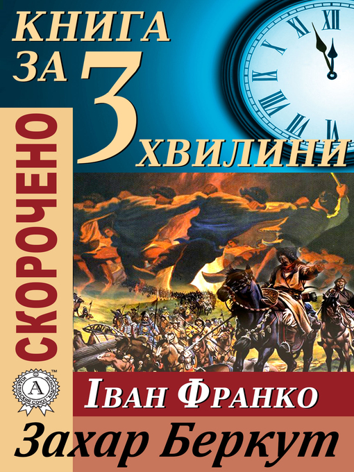Title details for Переказ твору Івана Франка «Захар Беркут» by Тетяна Бебік - Available